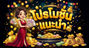 โปรโมชั่นสล็อตสมาชิกใหม่โบนัส 100%